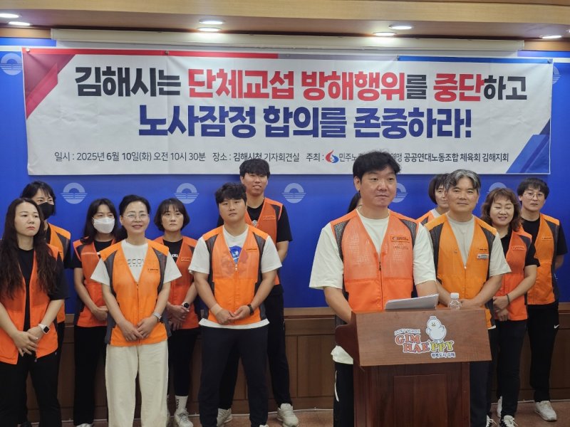 민주노총 공공연대노조 체육회 김해지회가 10일 김해시청 프레스센터에서 기자회견을 열고 김해시에 노사 잠정 합의를 존중할 것을 촉구하고 있다. ⓒ 뉴스1 박민석 기자