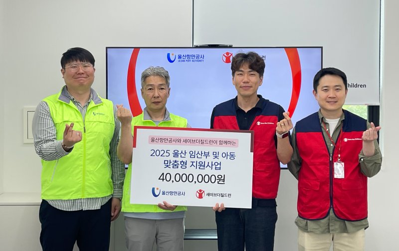 [울산=뉴시스] 10일 울산항만공사 관계자들이 세이브더칠드런을 통해 취약계층 아동·임산부 지원금 4000만원을 전달하고 있다. (사진=울산항만공사 제공) 2025.06.10. photo@newsis.com *재판매 및 DB 금지