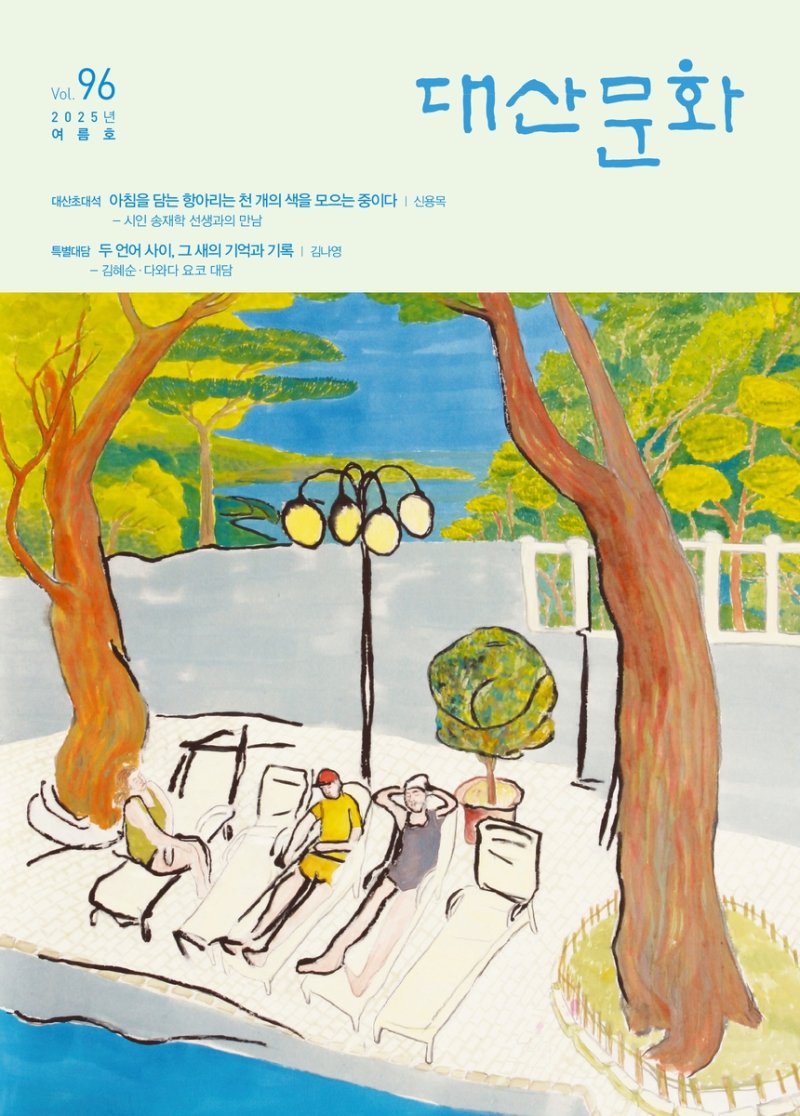 문예지 '대산문화' 2025년 여름호 표지 이미지 (출처=연합뉴스)