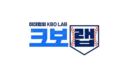 티빙 새 야구 콘텐츠 '이대형의 크보랩(KBO LAB)' (출처=연합뉴스)