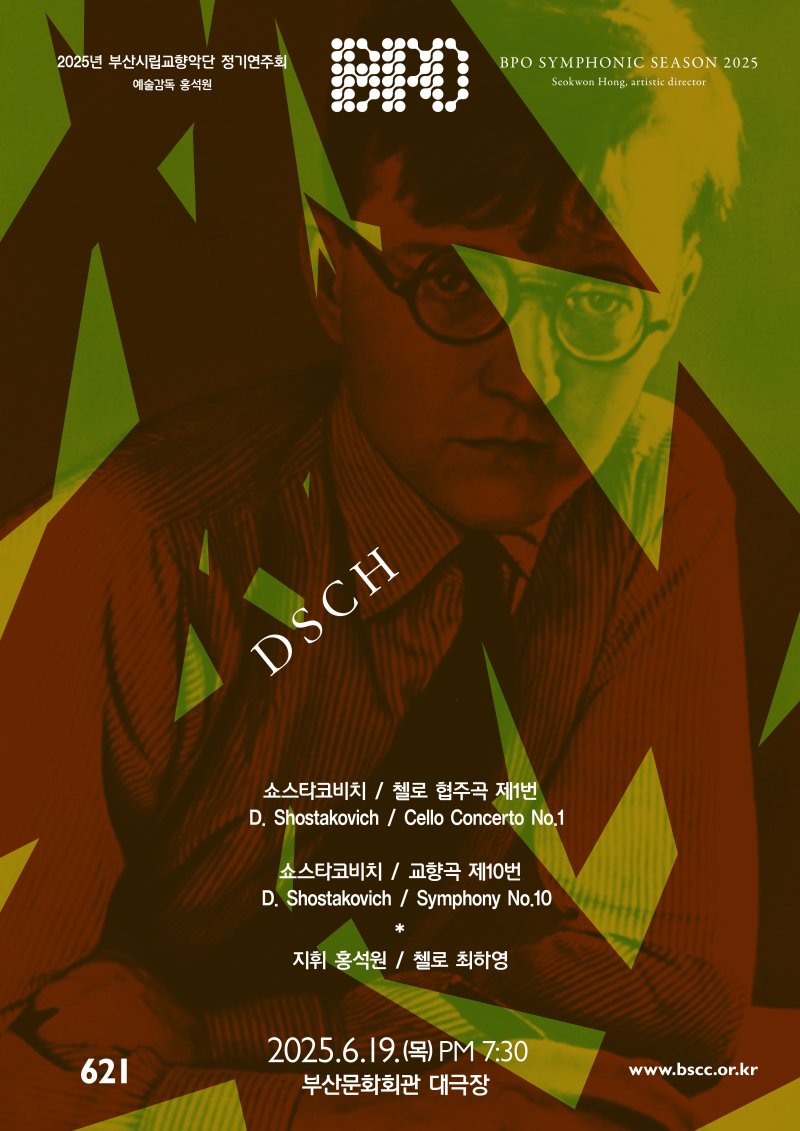 부산시립교향악단 제621회 정기연주회 DSCH 공식 포스터.(부산문화회관 제공. 재판매 및 DB 금지)