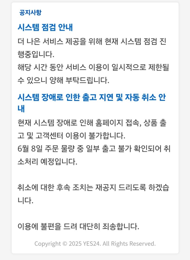 예스24 최초 공지(홈페이지 갈무리)/뉴스1