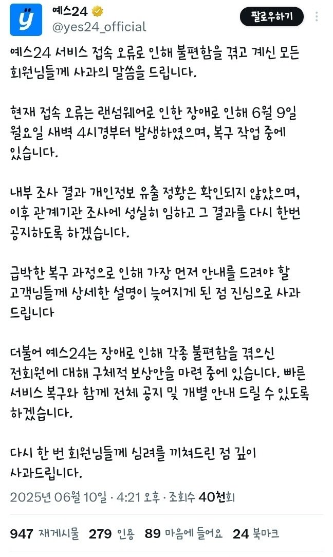 해킹 사실이 알려지자 뒤늦게 공지사항을 발표한 예스24(X 갈무리)/뉴스1