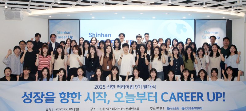 신한은행, 취준생 교육 '커리어업 9기' 발대식