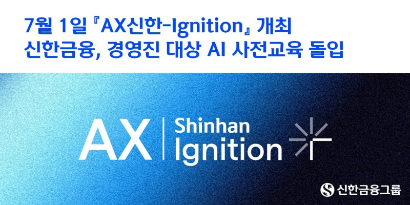 진옥동 "신한금융 경영진 AI 실전역량 강화"