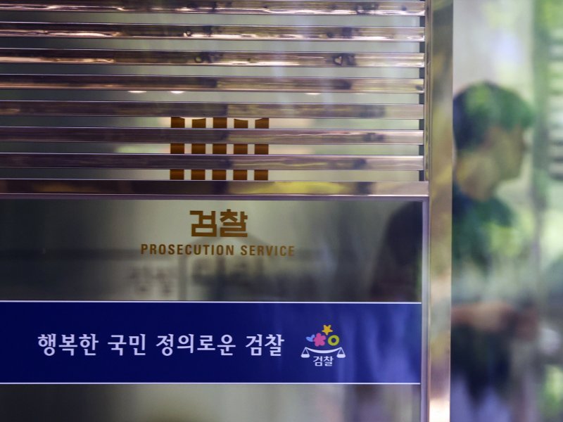 서울중앙지검의 모습. 2025.5.14/뉴스1 ⓒ News1 황기선 기자
