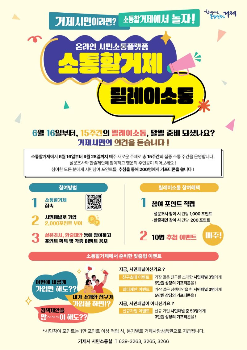 [거제=뉴시스] 신정철 기자= 거제시가 시민과의 소통을 한층 강화하고 시민패널의 참여를 확대하기 위해 오는 16일부터 온라인 시민소통플랫폼 '소통할거제'를 통해 릴레이소통을 추진한다.사진은 거제시가 앞으로 9월까지 15주간 진행되는 릴레이소통 안내문.(사진=거제시 제공).2025.06.10. photo@newsis.com *재판매 및 DB 금지