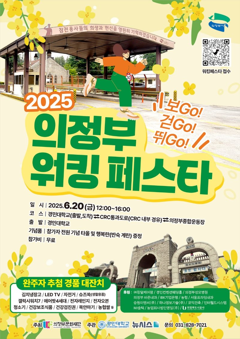[의정부=뉴시스] 2025 의정부 워킹 페스타! 보go! 걷go! 뛰go! 포스터.