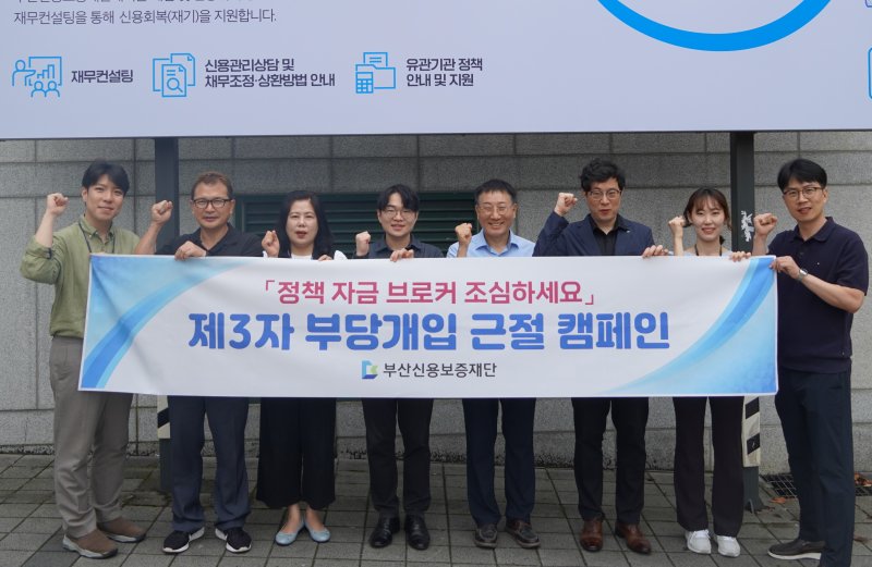 [부산=뉴시스] 부산신용보증재단은 11일 정책자금 신청 관련 제3자 부당개입에 의한 소상공인 피해 방지를 위해 '불법 보증브로커 근절 캠페인'을 실시했다. (사진=부산신용보증재단 제공) *재판매 및 DB 금지