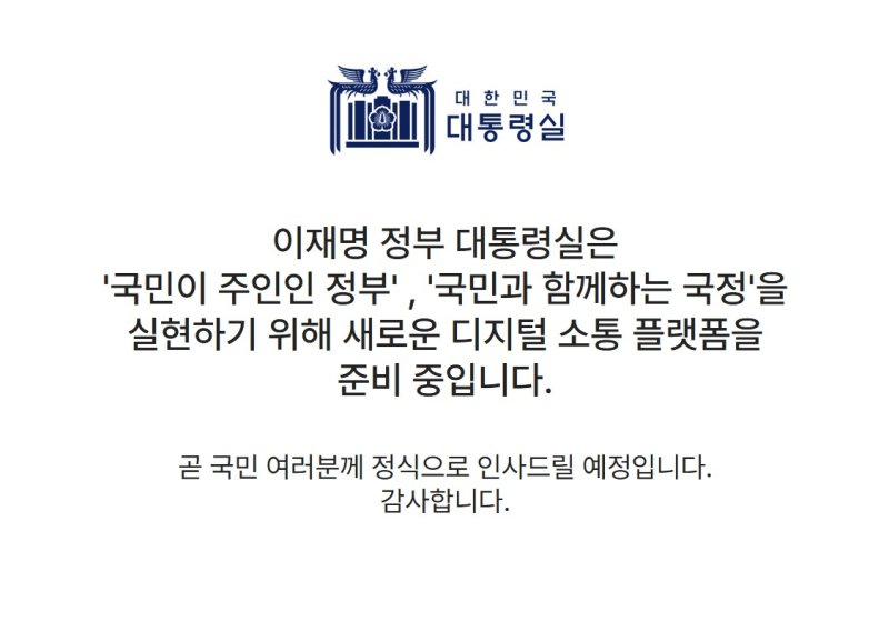 '이재명 대통령실 홈피' 시간 걸린다…"尹정부서 소스코드까지 삭제"