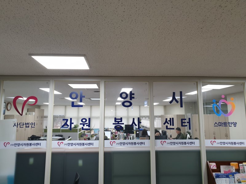 [안양=뉴시스] 안양시 자원봉사센터 전경. (사진=뉴시스 DB).photo@newsis.com
