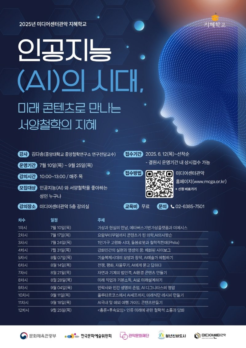 인문학 프로그램 '2025 지혜학교' 포스터