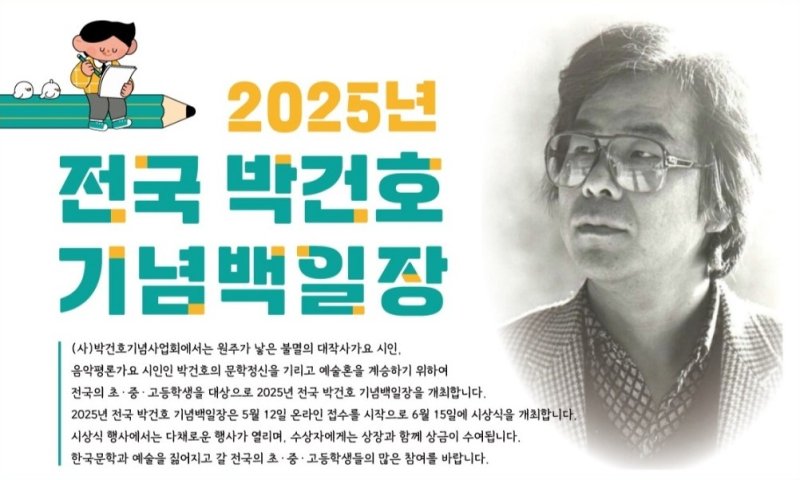 2025년 전국 박건호 기념 백일장 시상식 안내문. *재판매 및 DB 금지