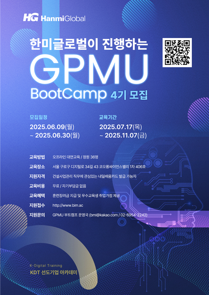 한미글로벌, PM 직업훈련과정 'GPMU 부트캠프' 4기 수강생 모집
