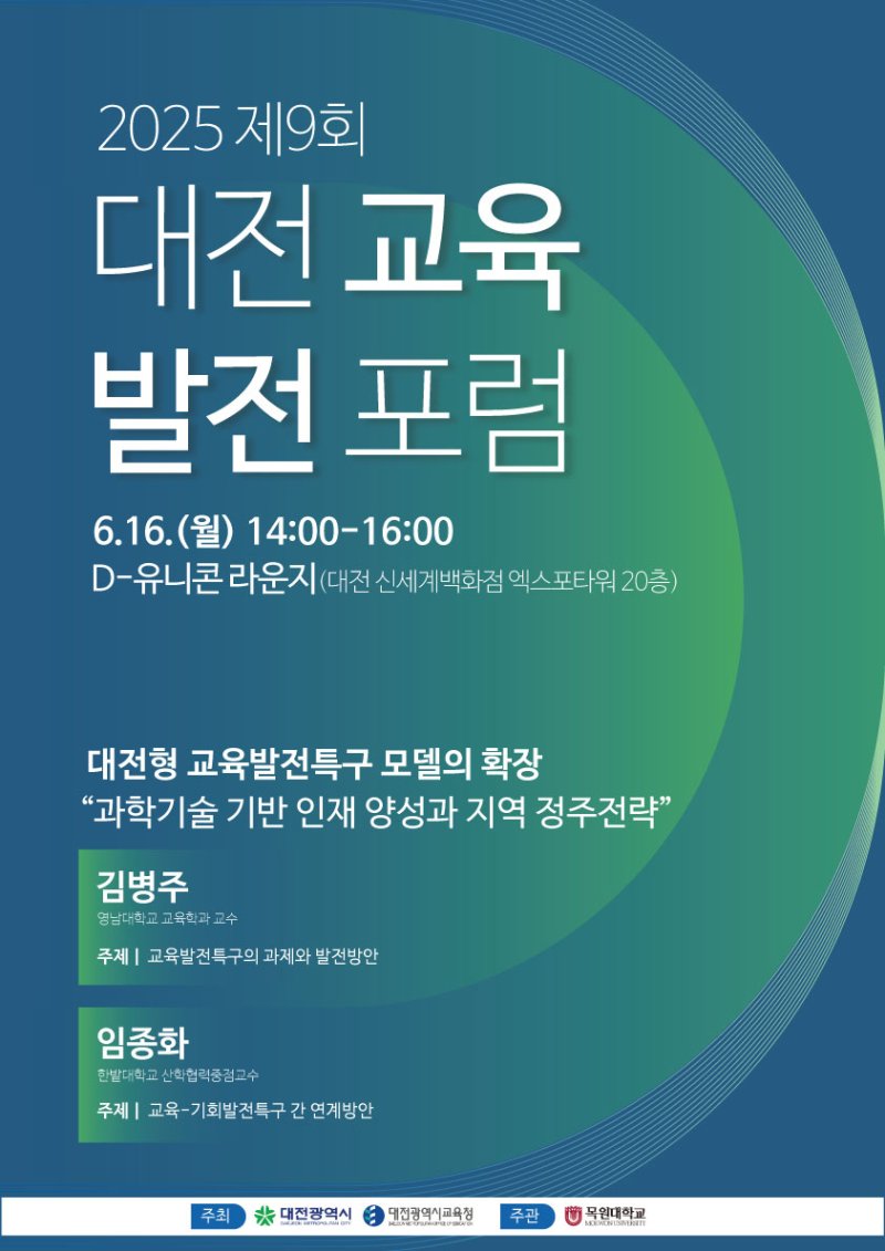 [대전=뉴시스] 대전시 제9회 대전교육발전포럼 *재판매 및 DB 금지