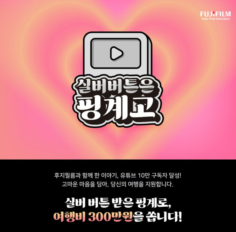 후지필름코리아, 유튜브 채널 구독자 10만 달성.. 실버버튼 획득