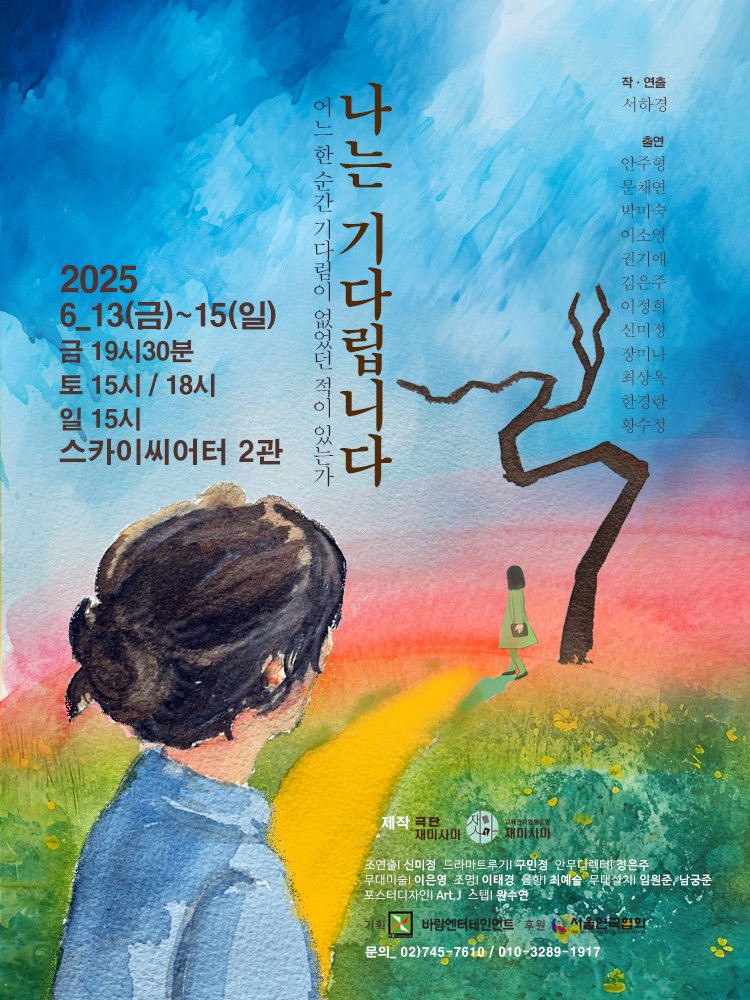 연극 '나는 기다립니다' (제공 바람엔터테인먼트)