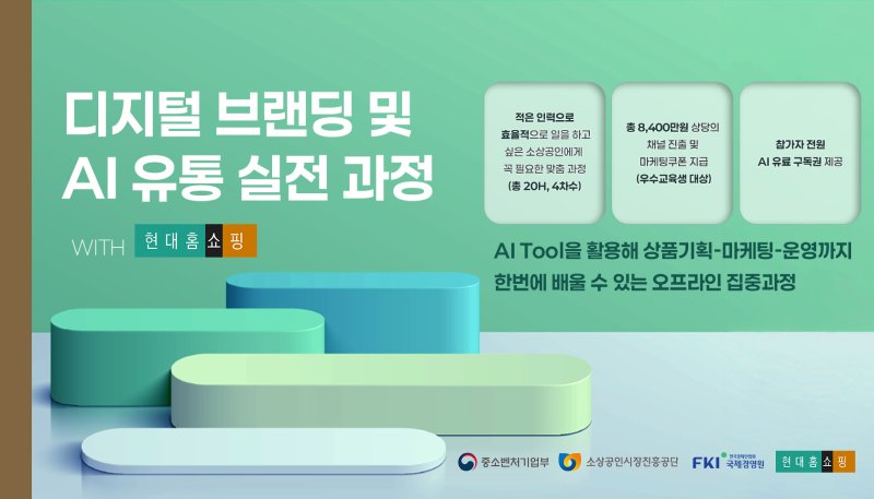 디지털 브랜딩 및 AI 유통 실전 과정(현대홈쇼핑) (소상공인시장진흥공단 제공. 재판매 및 DB금지)