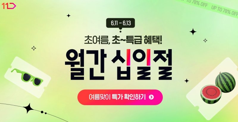(11번가 제공)