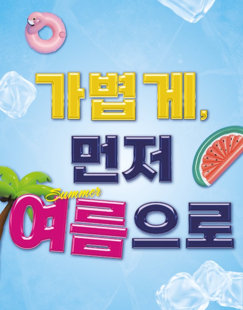 ABC마트는 본격적인 여름 시즌을 앞두고 7월 3일까지 실속 있는 혜택을 선사하는 '가볍게, 먼저 여름으로' 얼리 썸머 프로모션을 진행한다.(ABC마트제공)