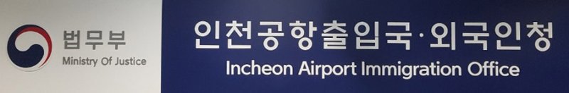 [인천=뉴시스] 법무부 인천공항 출입국·외국인청의 현판 모습. 2025.06.11. (사진=인천공항 출입국·외국인청 제공) photo@newsis.com