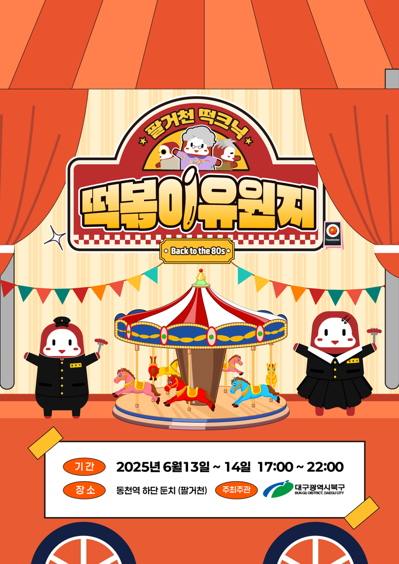 대구 북구가 오는 13일부터 14일 오후 5시부터 10시까지 이틀간 도시철도 3호선 동천역 하단 팔거천 둔치에서 '2025 팔거천 떡크닉 떡볶이 유원지 행사'를 개최한다. 북구 제공