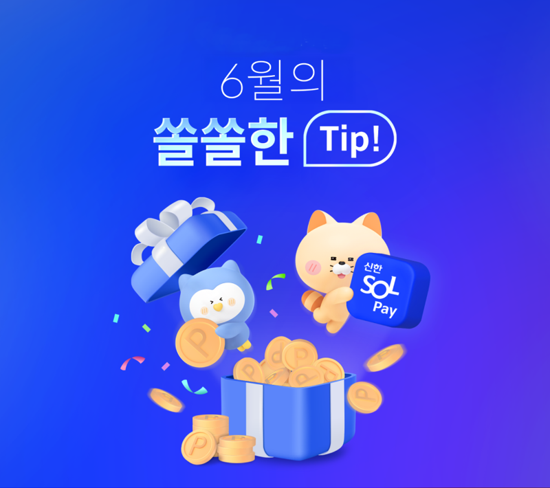 "신한 쏠페이로 6월을 쏠쏠하게"