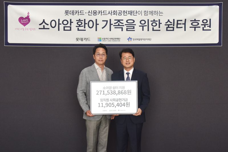 롯데카드, 소아암 환아 가족을 위한 쉼터 후원