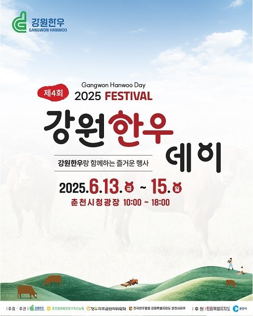 제4회 ‘강원한우데이’ 포스터.(춘천시 제공, 재판매 및 DB금지)