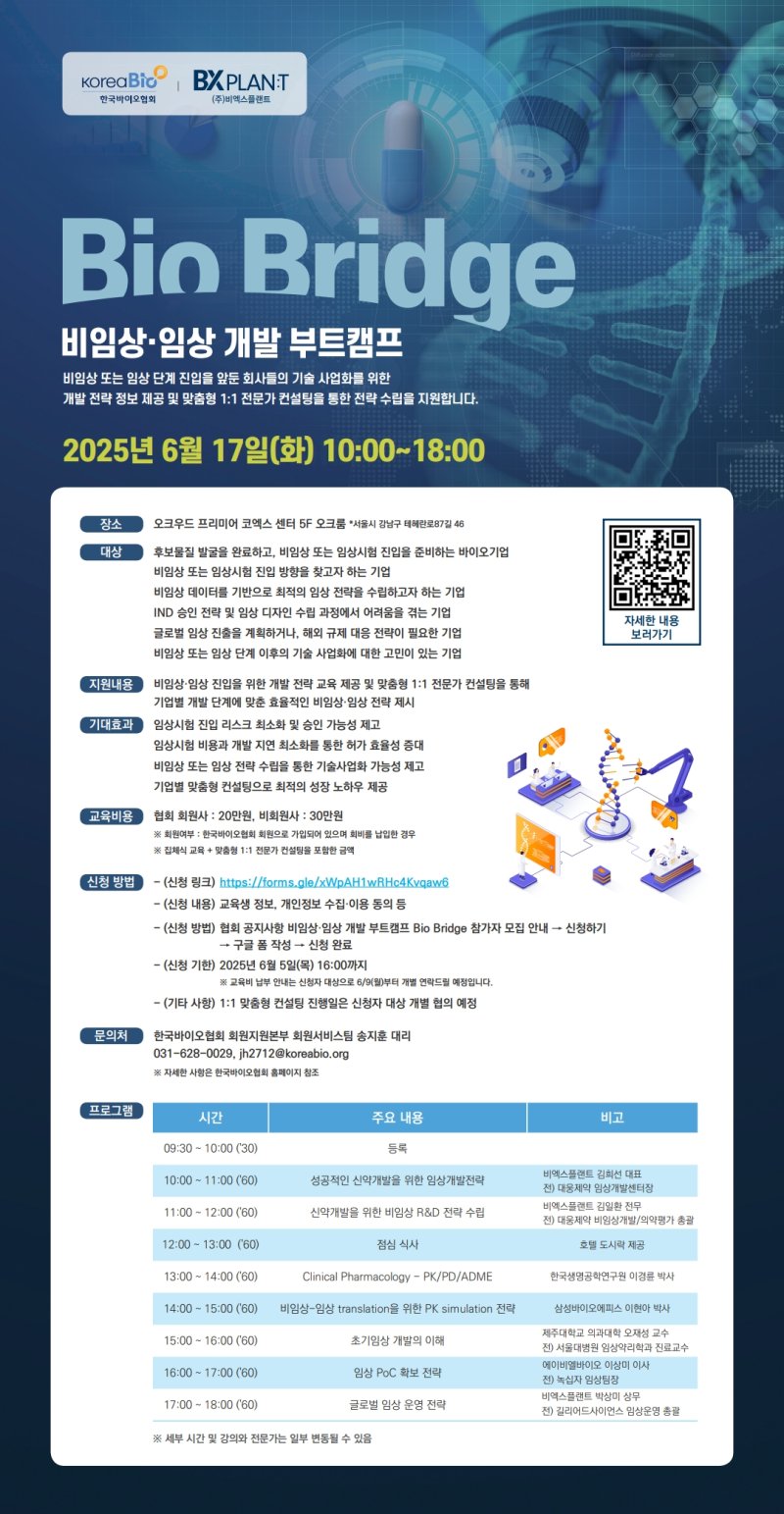 [서울=뉴시스] '비임상·임상 개발 부트캠프 Bio Bridge' (사진=한국바이오협회 제공) 2025.06.11. photo@newsis.com *재판매 및 DB 금지