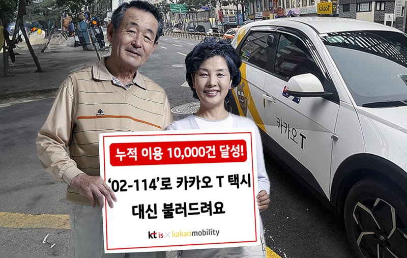 [서울=뉴시스]KTis는 114번호안내서비스를 통해 제공 중인 '카카오 T 택시 대신 불러주기' 서비스가 누적 이용 1만건을 돌파했다고 11일 밝혔다. (사진=KTis 제공)