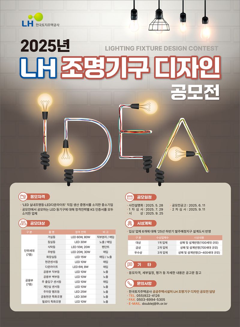 LH, 조명기구 디자인 공모전...수상 업체에 납품권 부여