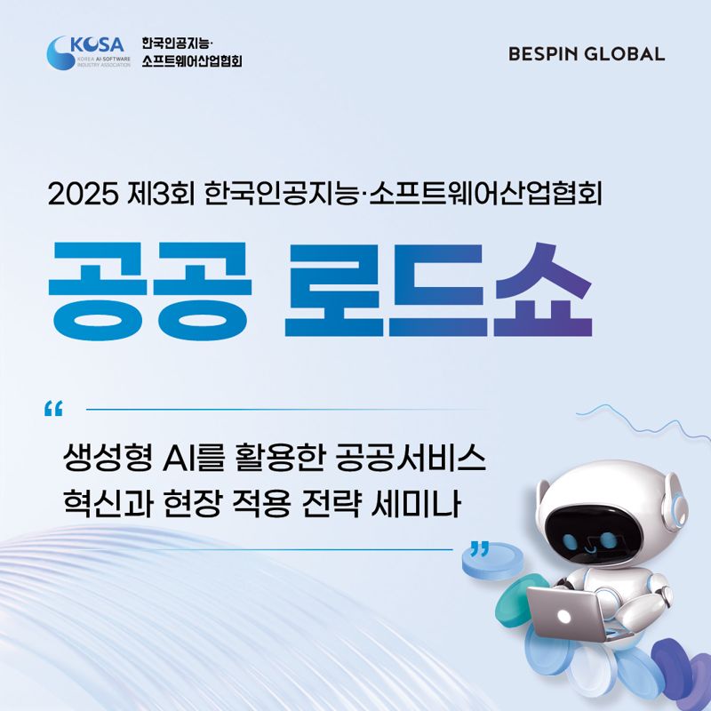 생성형 AI 공공 로드쇼 이미지. 베스핀글로벌 제