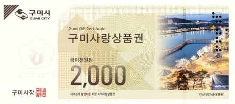 [구미=뉴시스] 구미사랑상품권. (사진=구미시 제공) 2025.06.11 photo@newsis.com *재판매 및 DB 금지