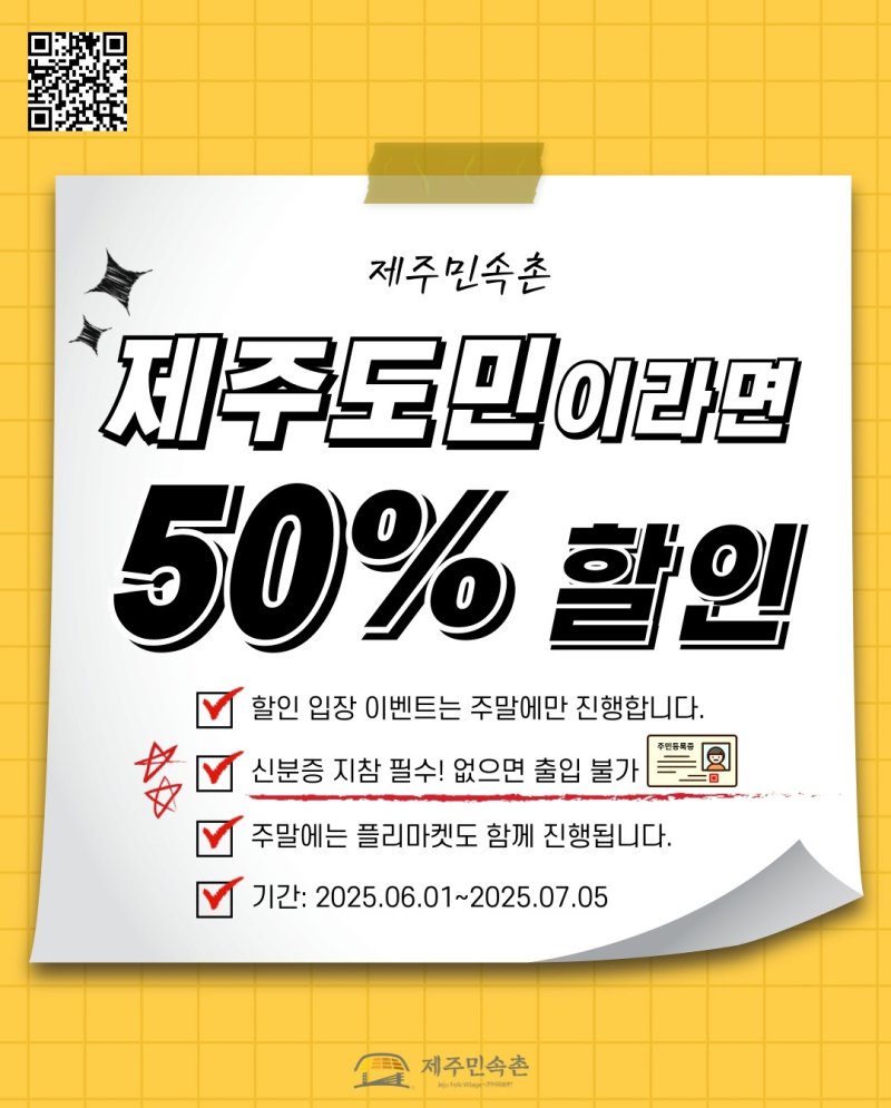 제주민속촌, 7월5일까지 제주도민 주말 입장료 50% 할인