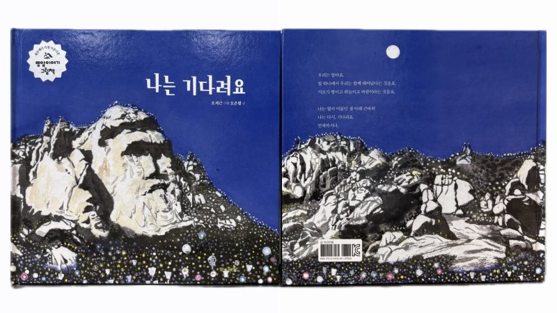 '월출산 큰바위얼굴'을 소재로 한 그림책 '나는 기다려요' (영암군 제공. 재판매 및 DB금지) /뉴스1