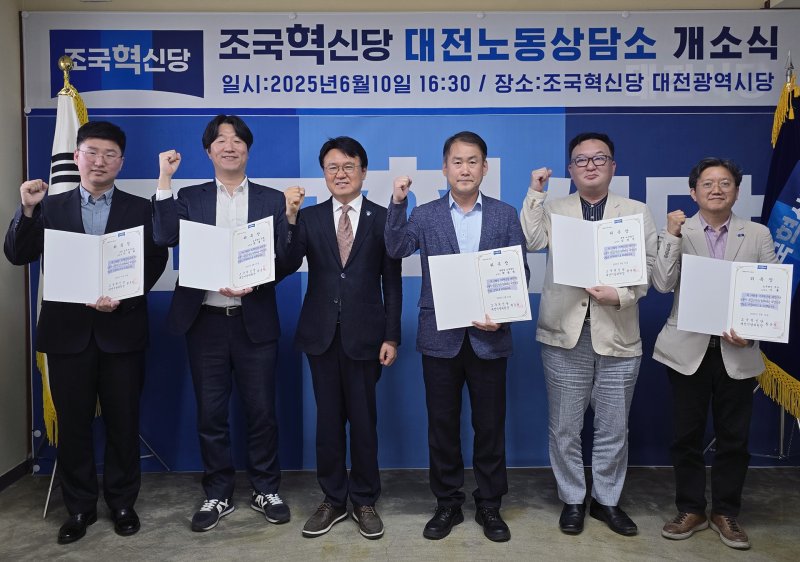 [대전=뉴시스] 조국혁신당 황운하(왼쪽 세번째) 대전시당위원장이 '대전노동상담소'에 참여하는 노무사들에게 위촉장을 수여한 뒤 기념사진을 찍고 있다. (사진=조국혁신당 제공) 2025.06.11. photo@newsis.com *재판매 및 DB 금지