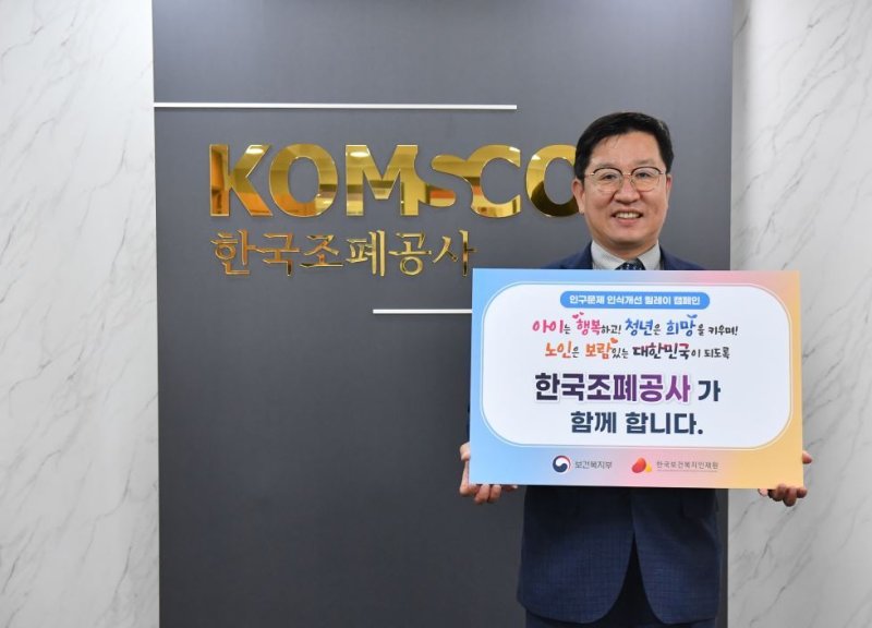 성창훈 사장이 저출생과 고령화 문제에 국민 인식 제고를 위한 ‘인구문제 인식개선 릴레이 캠페인’에 참여했다. (한국조폐공사 제공.재판매 및 DB 금지)/뉴스1
