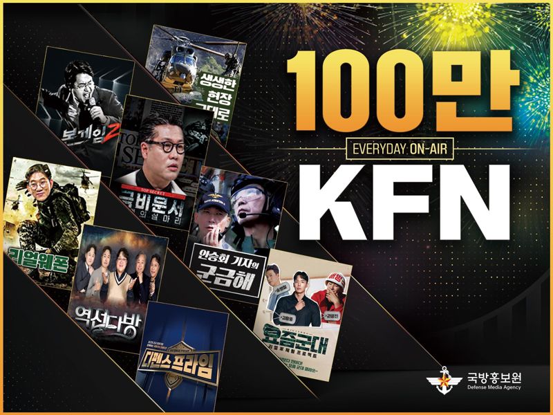 KFN, 구독자 100만명 돌파 홍보 이미지. 국방부 제공