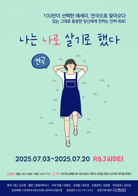 연극 '나는 나로 살기로 했다' 포스터. (알앤제이 아트컴퍼니 제공) *재판매 및 DB 금지