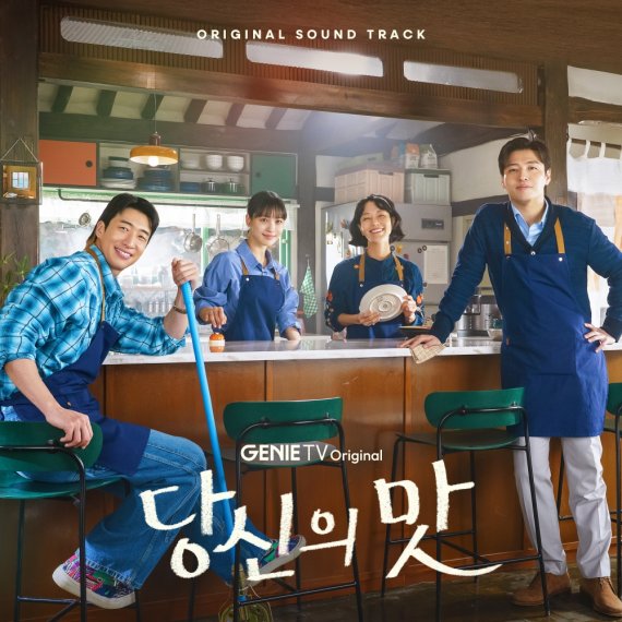 '당신의 맛' OST 합본 앨범 발
