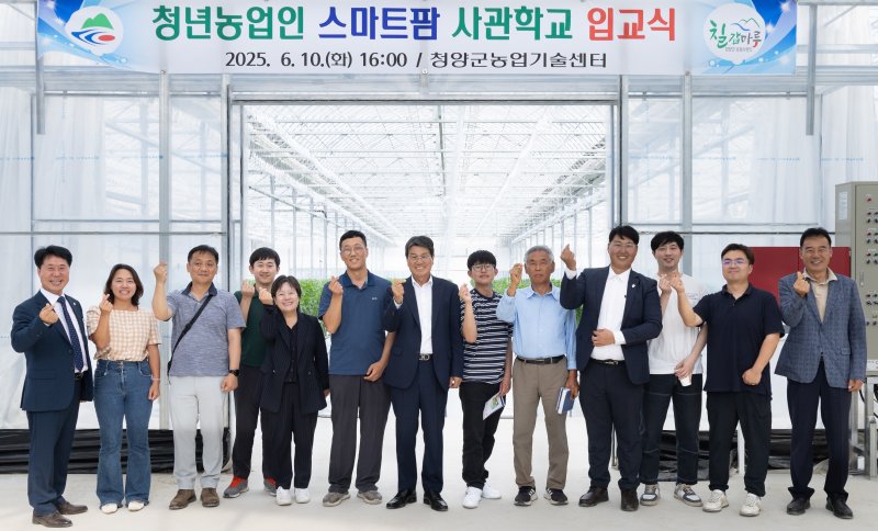 [청양=뉴시스] 충남 청양군이 10일 청년농업인 육성을 위한 스마트팜 사관학교 입교식을 열고 청년들과 김돈곤 군수들이 기념사진을 찍고 있다. (사진=청양군 제공) 2025.06.11. photo@newsis.com *재판매 및 DB 금지