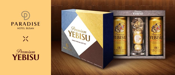 에비스 맥주 협업 프로모션(파라다이스 호텔 부산 제공)