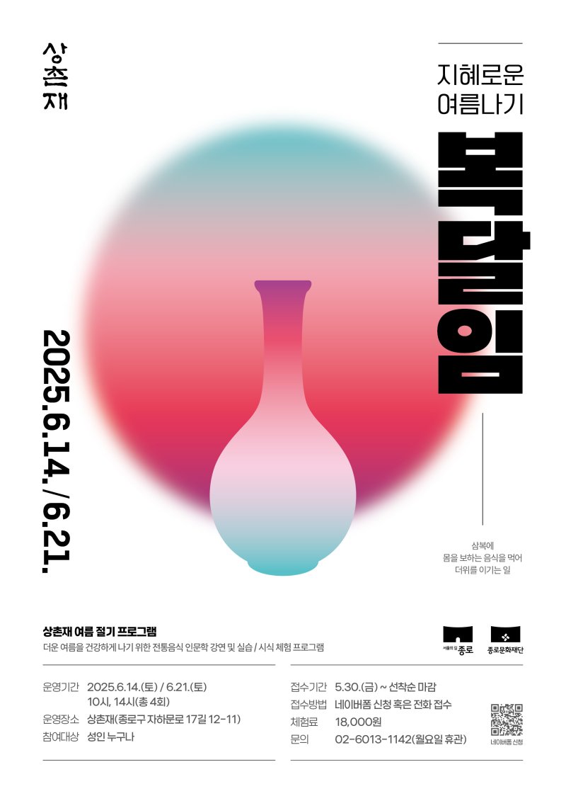 상촌재 지혜로운여름나기(서울시 제공)