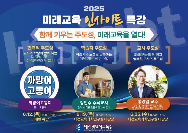 2025학년도 미래교육 인사이트 특강 안내문. (대전시교육청 제공. 재판매 및 DB 금지)2025.6.11/뉴스1