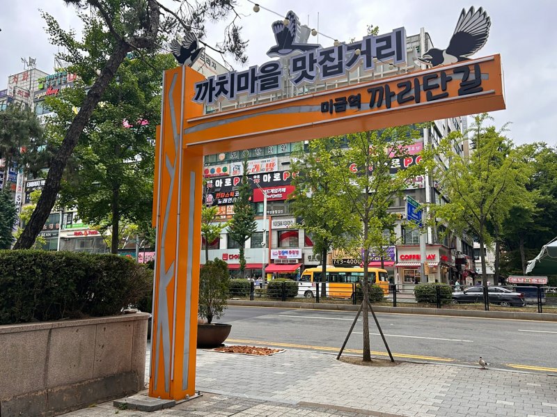 [성남=뉴시스] 성남시 구미동 까치마을 특화거리 까리단길 이정표 (사진=성남시 제공) 2025.06.11.photo@newsis.com