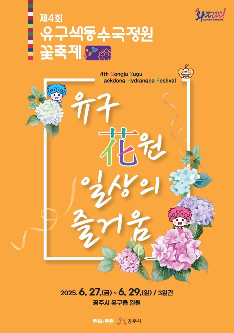 꽃 축제 포스터.(공주시 제공. 재판매 및 DB 금지)2025.6.11/뉴스1