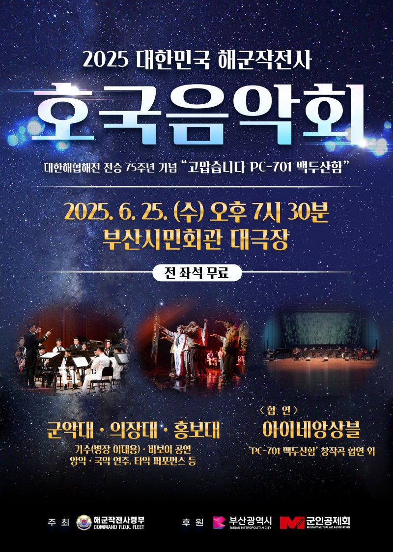 [부산=뉴시스] 해군작전사령부는 호국보훈의 달과 대한해협해전 전승 75주년을 맞아 오는 25일 오후 7시30분 부산시민회관에서 '2025 해군작전사 호국음악회'를 개최한다고 11일 밝혔다. (사진=해군작전사 제공) 2025.06.11. photo@newsis.com *재판매 및 DB 금지