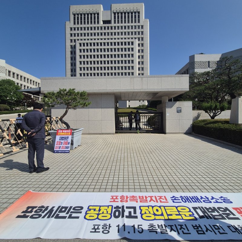 포항시가 2017년 11월15일 발생한 규모 5.4 촉발지진의 정신적 피해보상 소송 상고심을 앞두고 50만 시민들의 호소문을 대법원에 제출했다.2025.6.11/뉴스1 민경석 기자