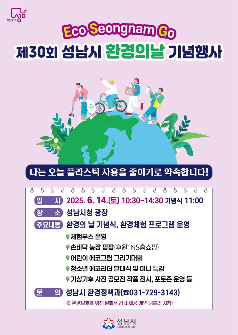 [성남=뉴시스] 성남시 환경의 날 기념행사 안내문 (사진=성남시 제공) 2025.06.11.photo@newsis.com